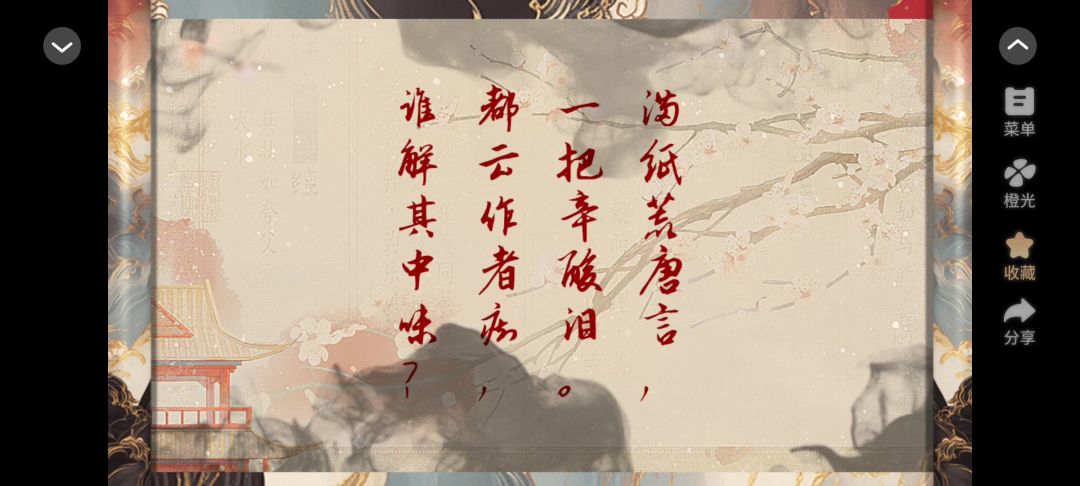 0430橙光重启红楼梦截图