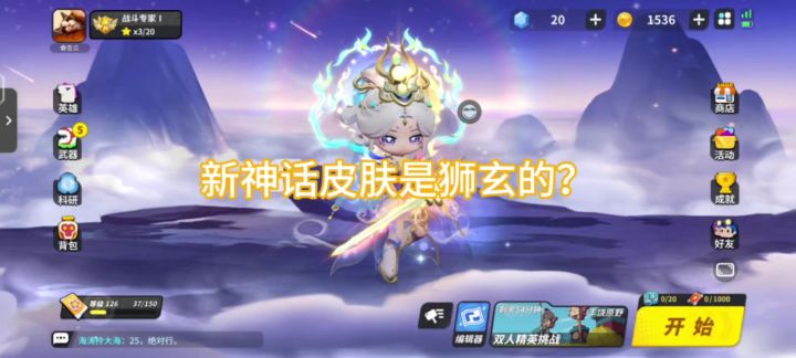新神话是狮玄的?截图