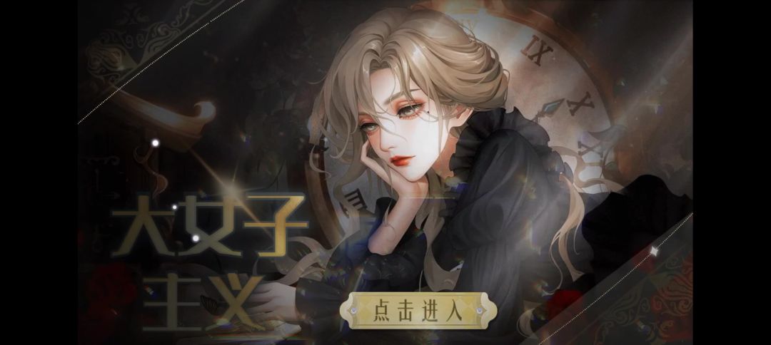 大女子主义4.28截图