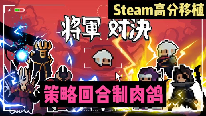 🔥相当考验策略的回合制肉鸽❗❗好玩到停不下来截图