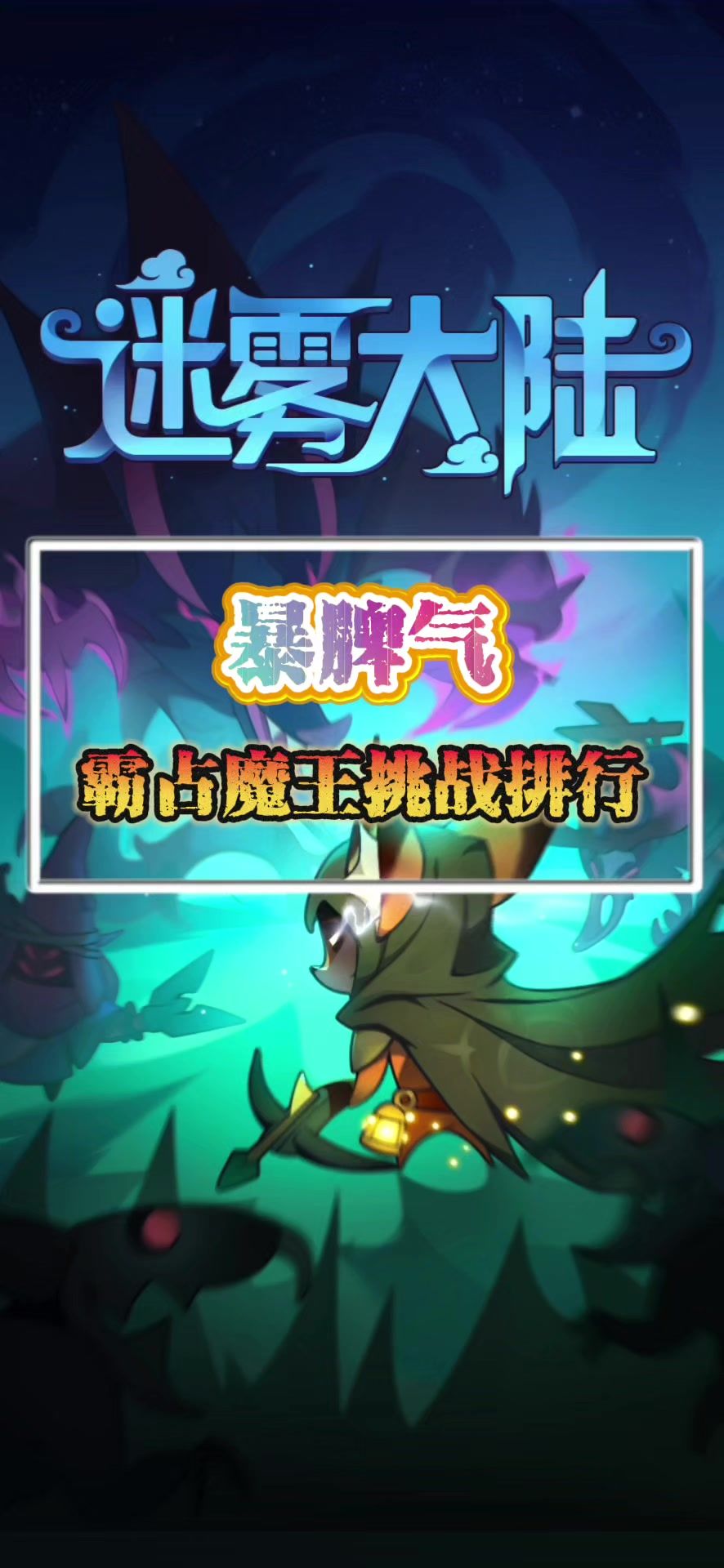 暴脾气霸占排行截图