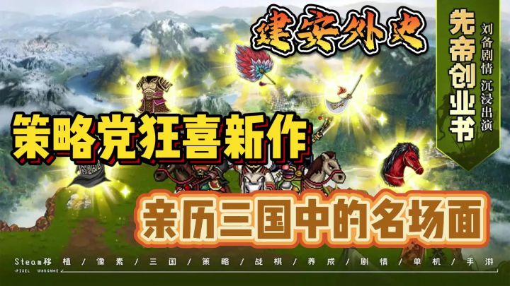 能亲身经历三国历史事件?建安外史来袭截图