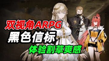 科幻古典与割草爽感相碰撞！这双视角动作RPG有够爽快