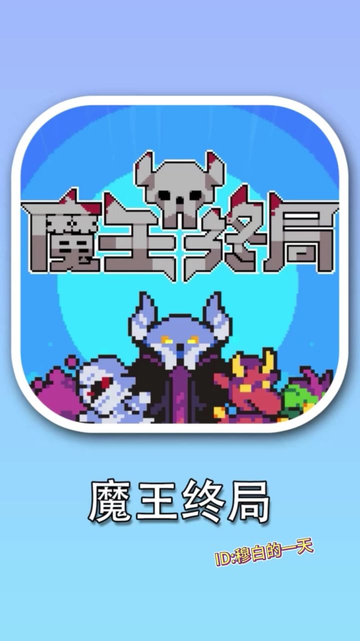 你玩过当魔王的自走棋吗🎮——《魔王终局》截图