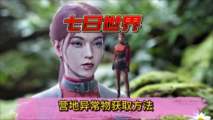 这几个异常物必获取可以帮助我们采集收集各种材料截图