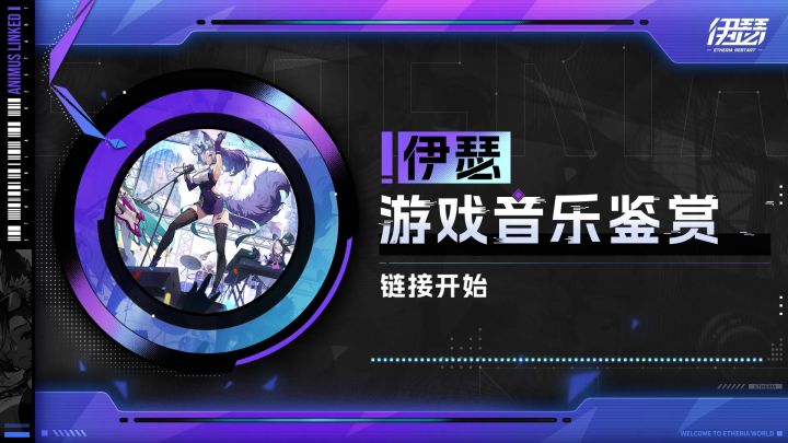 《伊瑟》游戏音乐鉴赏：链接开始截图