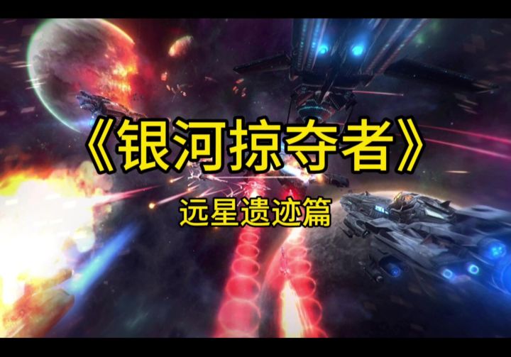 银河掠夺者 远星遗迹篇截图
