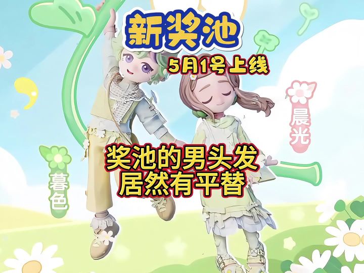 新奖池5月1号上线，而且奖池的男头发居然有平替截图