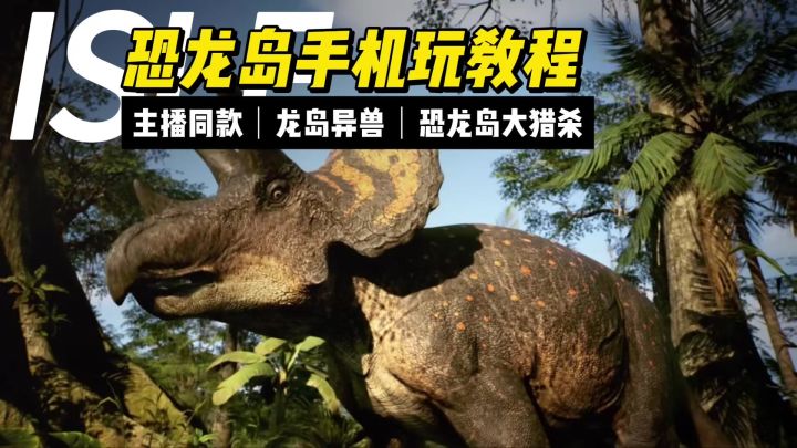 🦖 手机也能玩恐龙岛?恐龙岛The Isle生存冒险大揭秘!截图