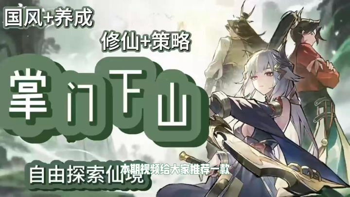 《掌门下山》国风修仙游戏🎮多样技能随心搭配🔥探索修仙世界❗️截图