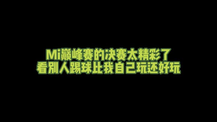 看高手踢球比我自己玩好玩多了截图