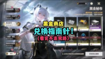 【鸣潮】黑金商店兑换指南，换错了可就亏大啦！