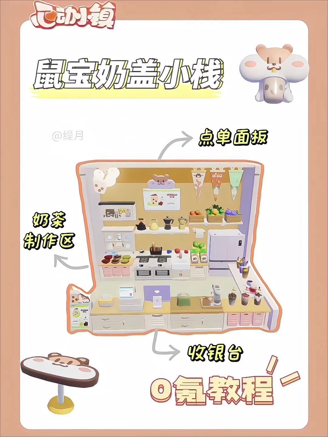 鼠鼠奶茶吧台 0氪教程 不卡bug版截图