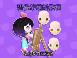 超详细豆豆眼教程来啦，看完立马学会