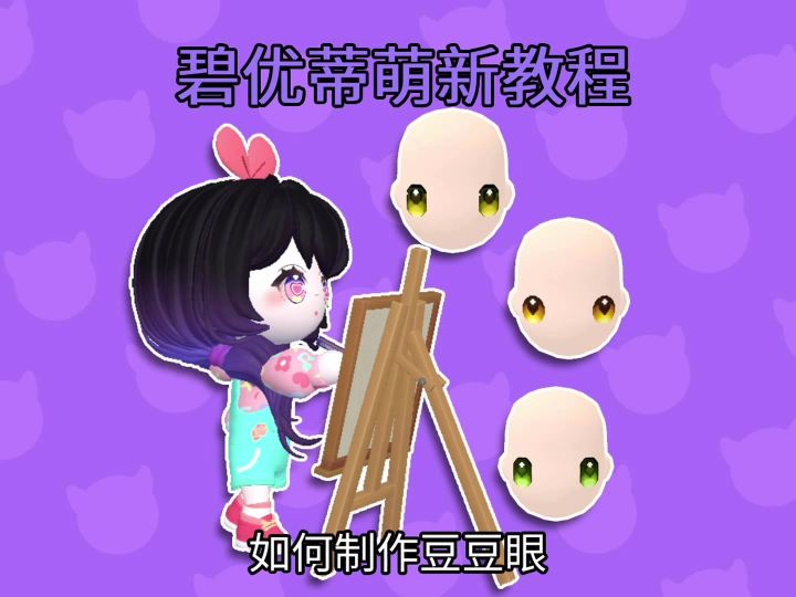超详细豆豆眼教程来啦,看完立马学会截图