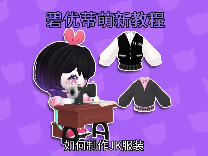 超可爱JK制服,看完教程就能人手一件截图