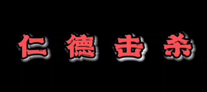 仁德击杀之今日话题截图
