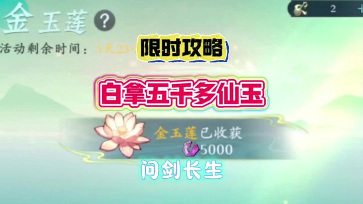 问剑长生：限时攻略！白拿五千多仙玉截图