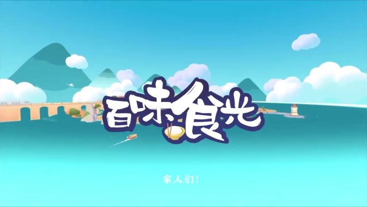 百味食光,超好玩的休闲游戏截图