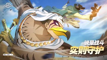 “说是战斗，实则守护！”【航海王壮志雄心】