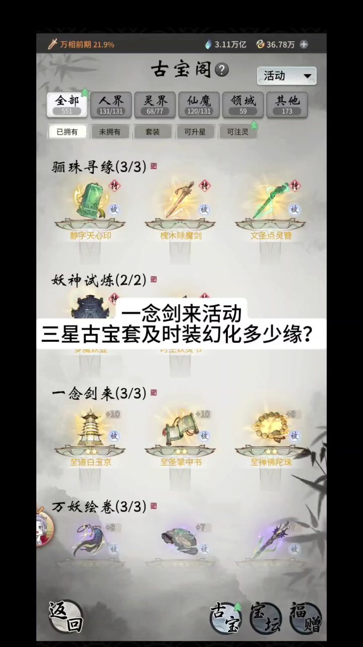 一念剑来活动三星古宝套及时装幻化多少缘?截图