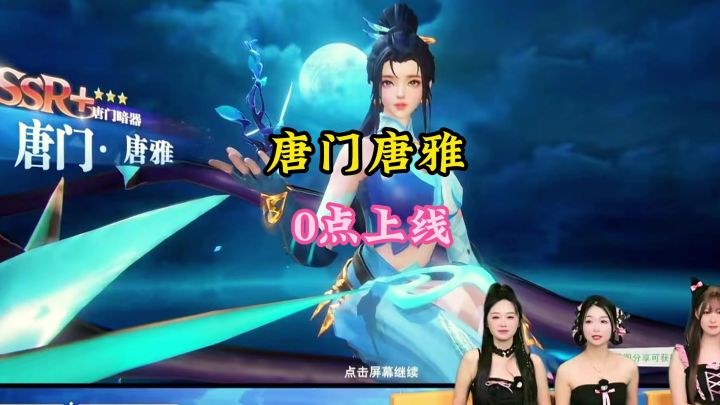 唐门唐雅0点上线截图