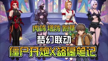 梦幻联动盗墓笔记，超爽肉鸽塔防打丧尸游戏！