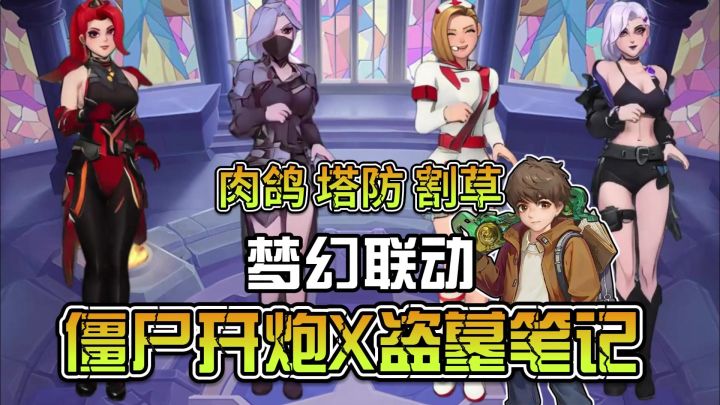 梦幻联动盗墓笔记,超爽肉鸽塔防打丧尸游戏!截图