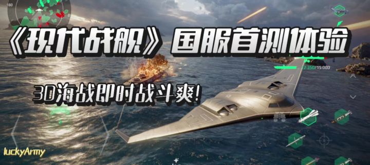 【现代战舰】海外爆火3D即时战斗海战手游,体验制霸海洋的快感!截图
