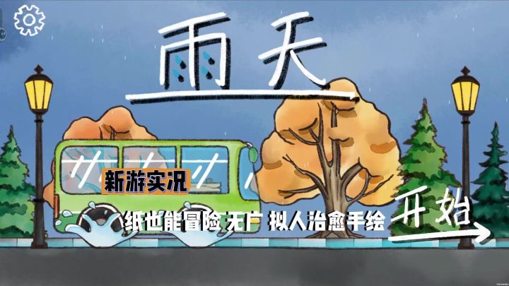 【雨天】试玩实况解说截图