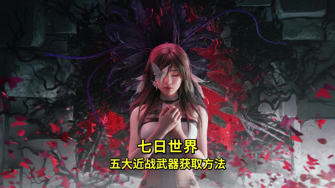 七日世界五大近战武器获取方法，可以不用，但不能没有截图