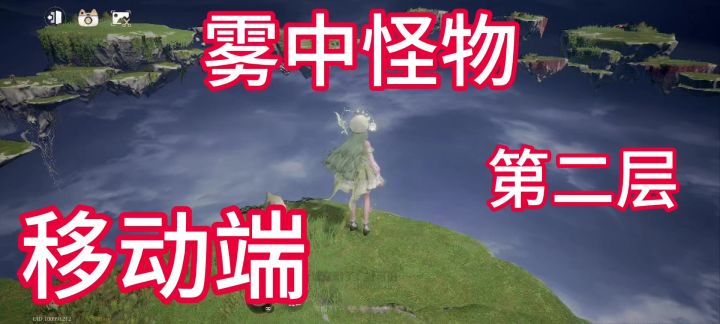 雾中怪物截图