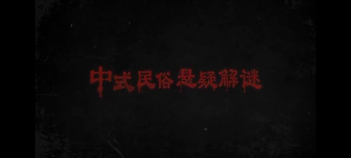 双生子,红色姻缘线,纸嫁衣8截图