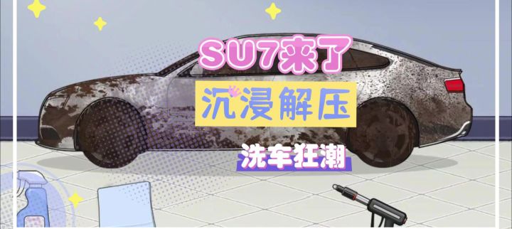 解锁su7清洗秘籍!脏车秒变全新豪车截图
