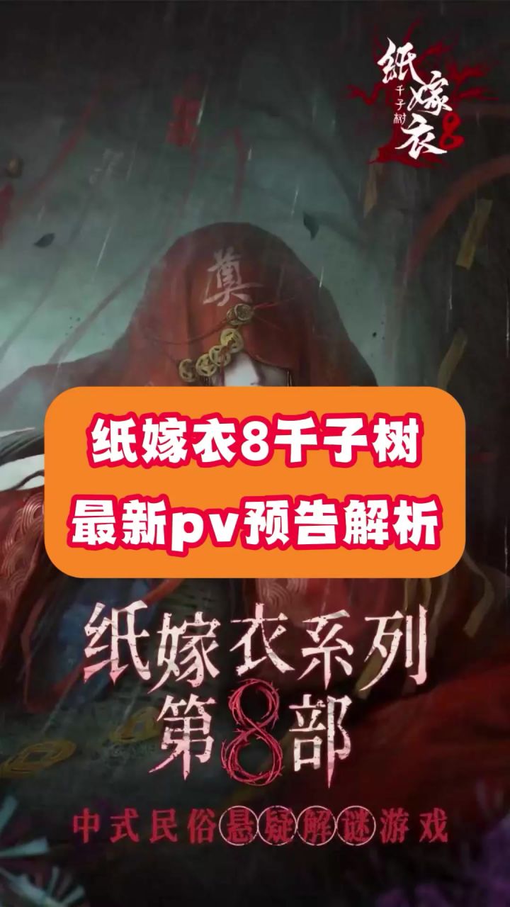 纸嫁衣8千子树最新预告pv的一点个人解析~截图