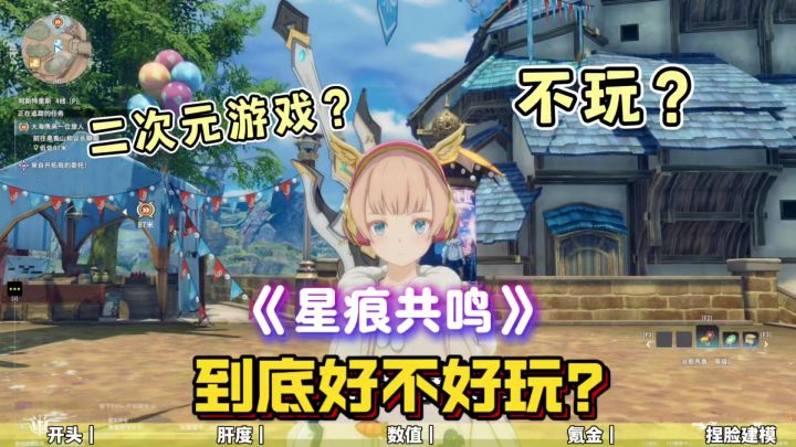 《星痕共鸣》到底好不好玩?二次元➕mmo有没有搞头!截图