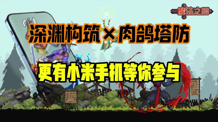 难度炸裂👀比暗黑4更凶残?魔法之路最强暗黑肉鸽塔防👍🏻截图