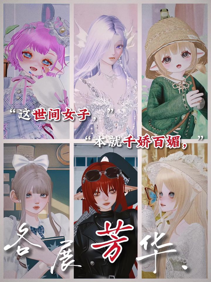 “这世间女子,本就千娇百媚,各展芳华”截图