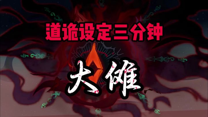 大司命大傩及道诡世界观整理【问剑长生道诡联动】截图