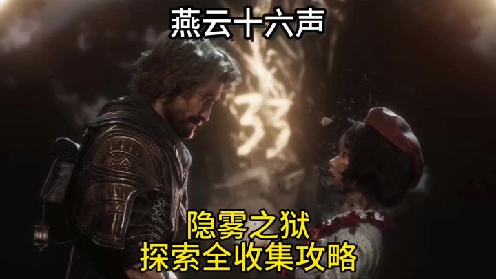 燕云十六声隐雾之狱所有宝箱全收集攻略(保姆级教程)截图