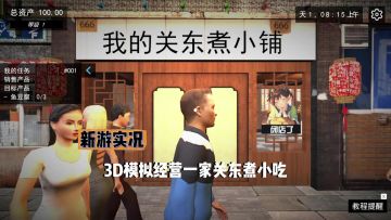 【我的关东煮小铺】试玩实况解说