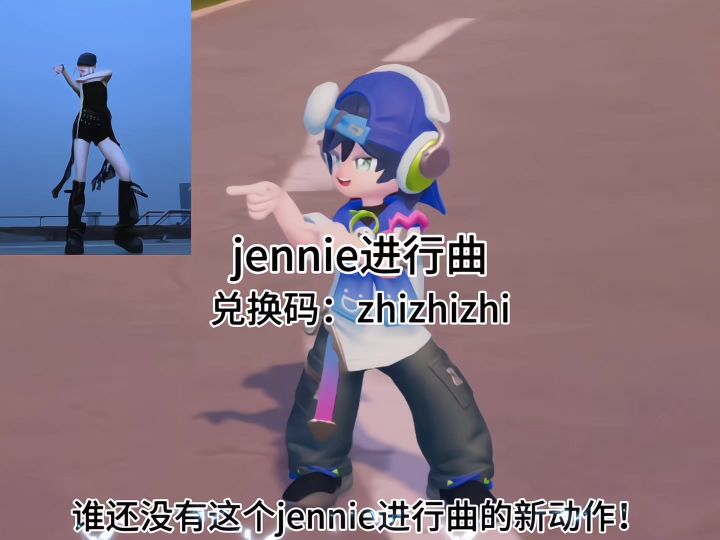 谁还没有这个jennie进行曲的新动作截图