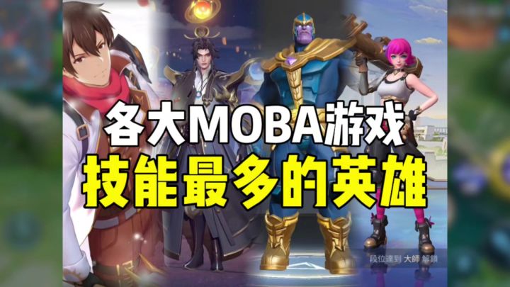 技能最多的英雄截图