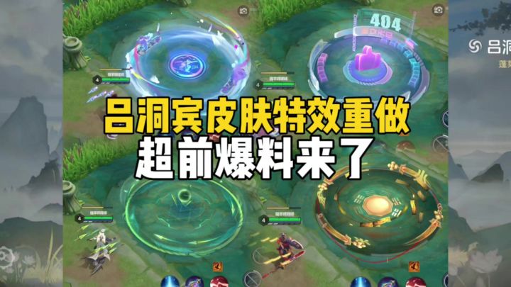 吕洞宾皮肤特效超前爆料!截图