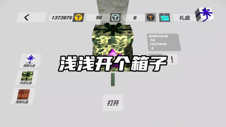 浅浅开个箱子截图