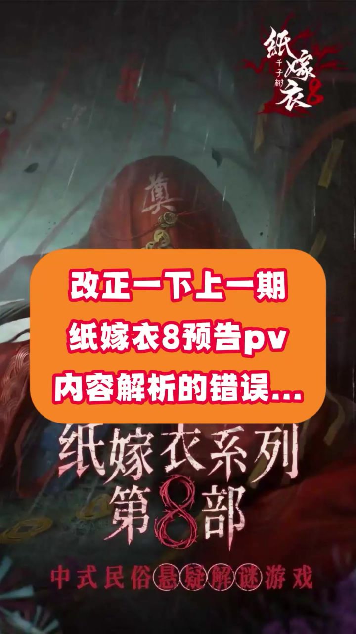 改正一下我上一条纸嫁衣8pv解析的看法~~截图