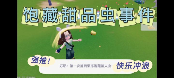 饱藏甜品虫事件截图