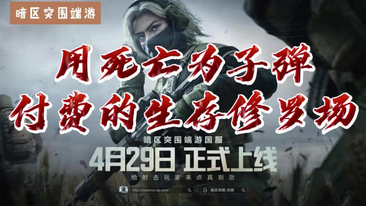腾讯硬核生存射击的极限挑战,你准备好突围了吗?截图