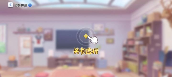 不会有人觉得拼图很难吧截图