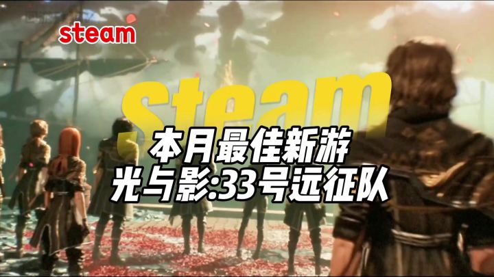 本月最佳新游《光与影：33号远征队》截图